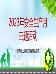 全網(wǎng)首發(fā)！2023年安全生產(chǎn)月專題培訓(xùn) (2)pptx