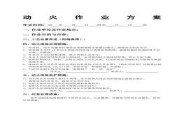 ?；髽I(yè)動火作業(yè)方案（4頁）doc
