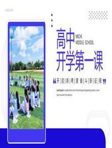 高中開學(xué)第一課pptx