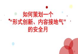 如何策劃一個形式創(chuàng)新內(nèi)容接地氣的安全月pptx