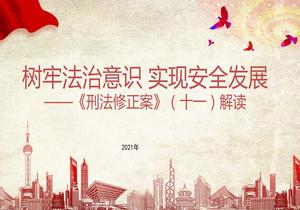《刑法修正案》（十一）解讀培訓（18頁）pptx