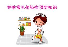 春季常見傳染病預(yù)防知識pptx