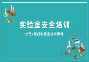 實(shí)驗(yàn)室安全培訓(xùn)pptx