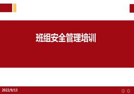 班組安全管理培訓pptx