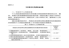 可容許風(fēng)險標(biāo)準(zhǔn)doc