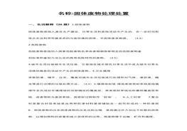 固體廢物試題庫含答案docx