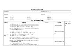 燃氣管道檢查表doc