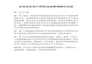 企業(yè)安全生產(chǎn)四色動(dòng)態(tài)管理暫行辦法（8頁(yè)）docx