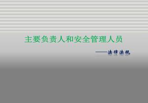 全員安全法律法規(guī)專項(xiàng)培訓(xùn)（143頁(yè)）pptx