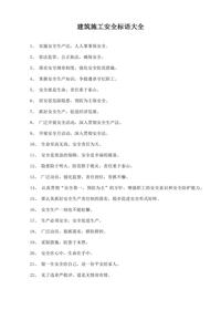 建筑施工安全標(biāo)語大全（13頁）docx