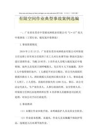 有限空間作業(yè)典型事故案例選編pdf