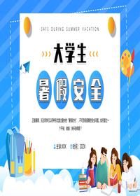 大學(xué)生暑假安全pptx