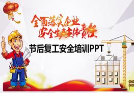 節(jié)后復工安全培訓2pptx