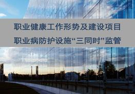 職業(yè)健康工作形勢及建設(shè)項(xiàng)目職業(yè)病防護(hù)設(shè)施“三同時(shí)”監(jiān)管ppt