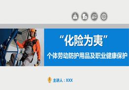 職業(yè)病防治專題培訓(xùn)：個(gè)體勞動(dòng)防護(hù)pptx
