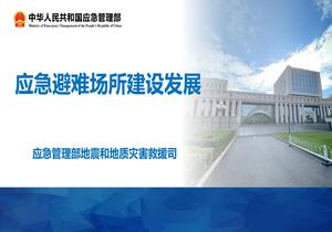 應(yīng)急避難場(chǎng)所建設(shè)發(fā)展pptx