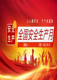 2023安全生產(chǎn)月安全生產(chǎn)知識(shí)宣講課件pptx