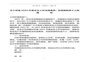 關于評選202X年度安全工作先進集體先進班組和個人的通知doc