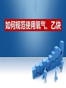 如何規(guī)范使用氧氣乙炔（30頁）ppt