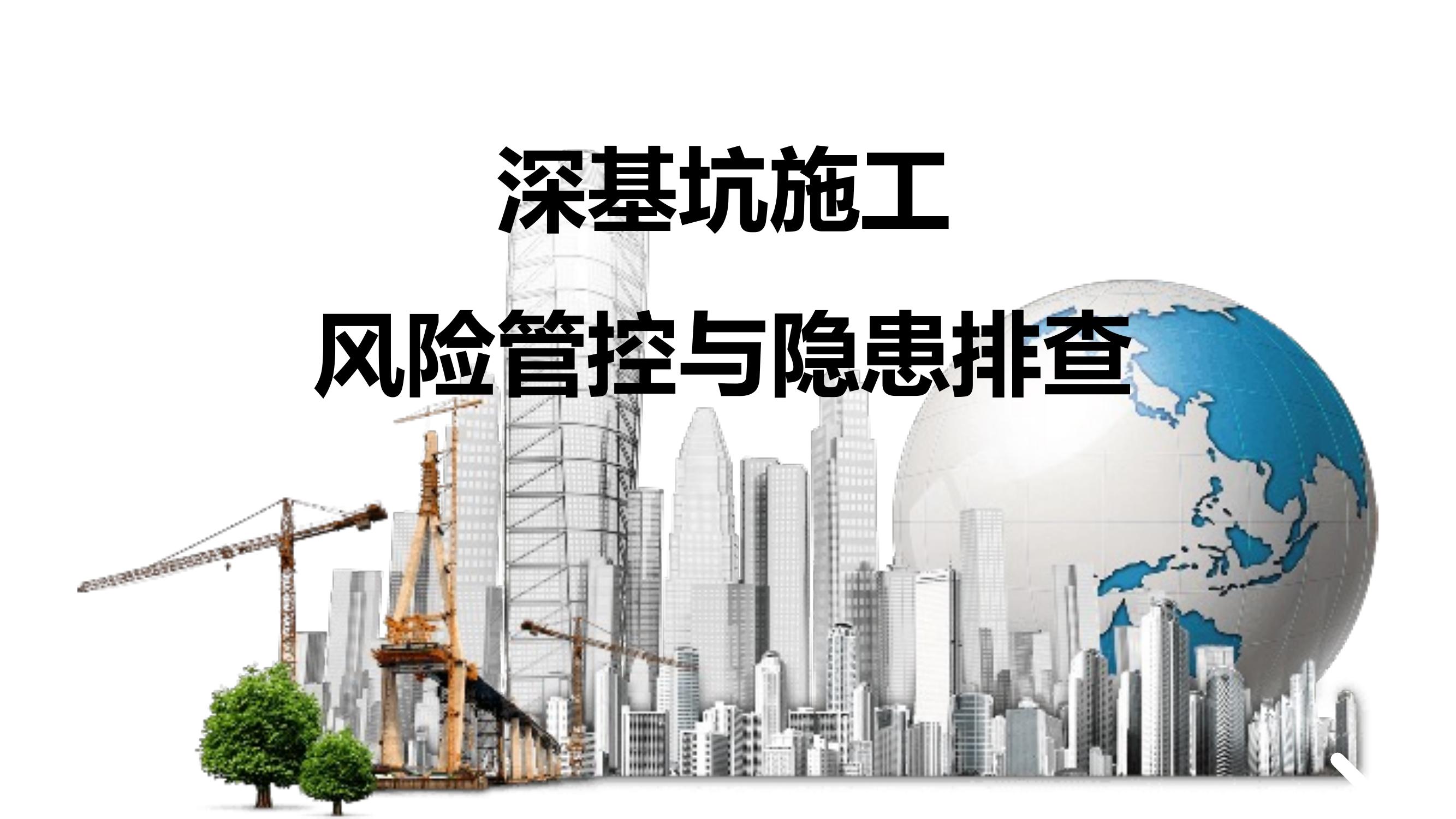 深基坑施工安全管理經(jīng)驗(yàn)交流pptx