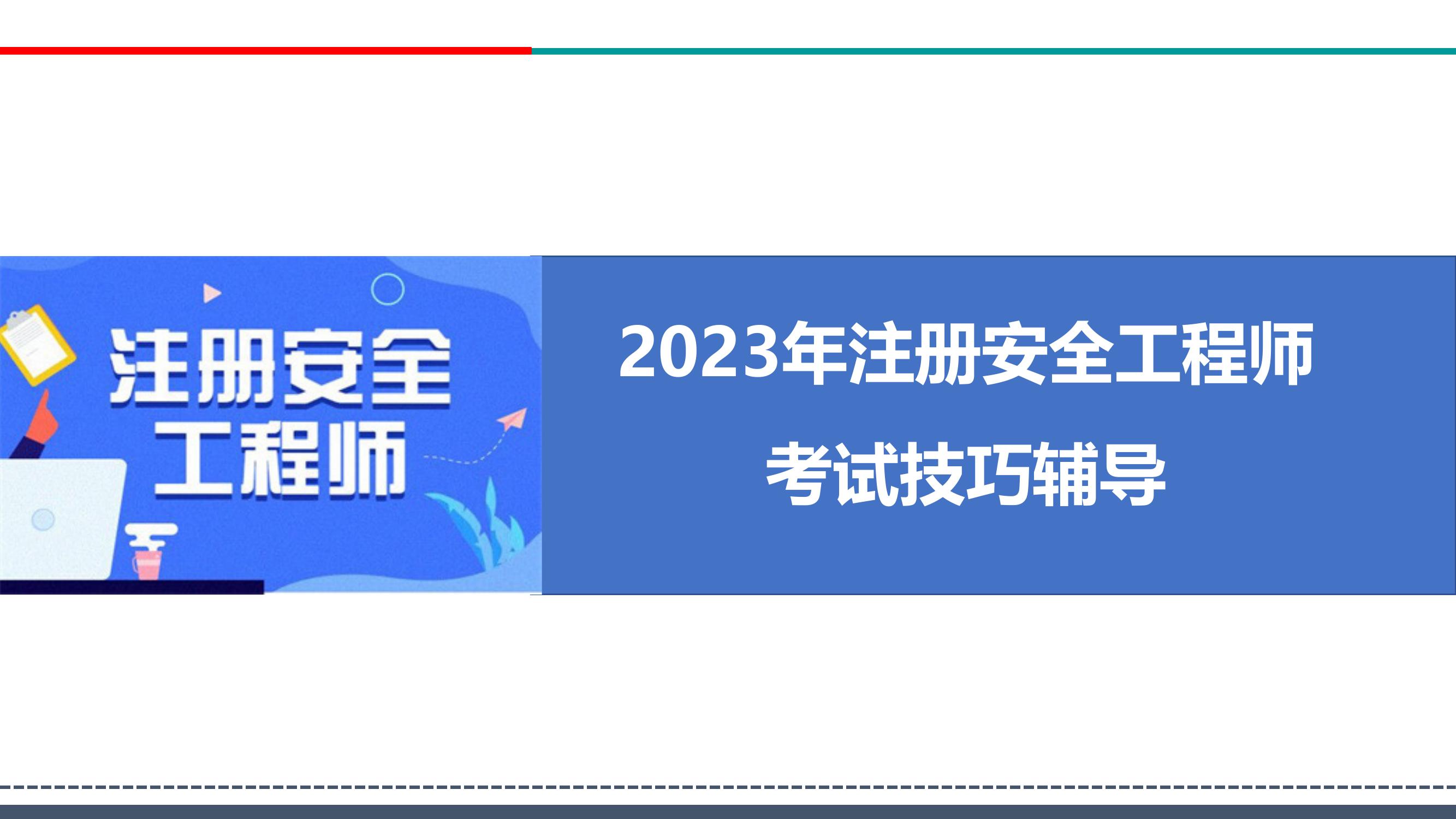 2023年注冊安全工程師考試技巧輔導(dǎo)pptx