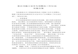 施工安全專(zhuān)項(xiàng)整治三年行動(dòng)實(shí)施方案docx