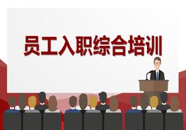  員工入職綜合培訓(xùn)pptx