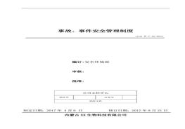 23、事件、事故安全管理制度（新）doc