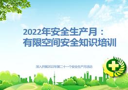 2022年安全生產(chǎn)月培訓(xùn)：有限空間安全知識(shí)pptx