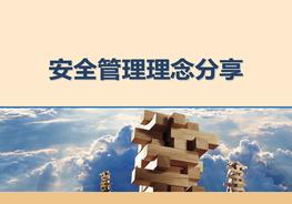 安全管理理念分享pptx