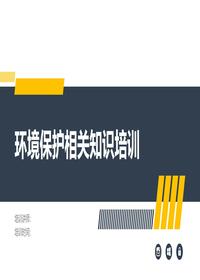 環(huán)境保護(hù)相關(guān)知識(shí)培訓(xùn)pptx