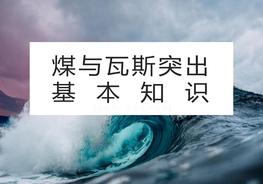 煤與瓦斯突出基本知識(shí)（59頁）pptx