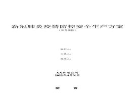 疫情期間安全生產(chǎn)方案docx
