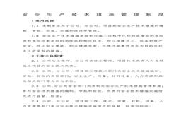 企業(yè)安全技術(shù)措施保障管理制度（13頁）doc