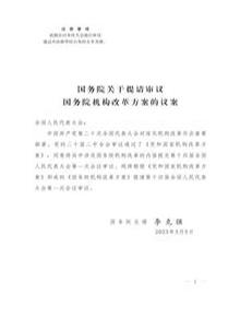 中國國務(wù)院機(jī)構(gòu)改革方案議案全文pdf