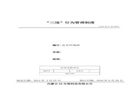41、“三違”行為管理制度doc