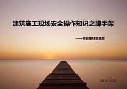 建筑施工現(xiàn)場安全知識畫冊腳手架ppt