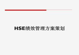 安環(huán)部HSE績效管理方案策劃（72頁）pptx