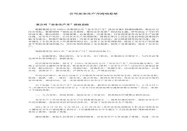 安全生產(chǎn)月總結(jié)精華范本12docx