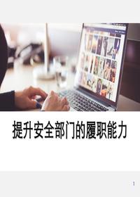 如何提升安全履職能力專(zhuān)題培訓(xùn)（37頁(yè)）pptx