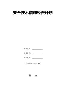 安全措施經(jīng)費(fèi)計(jì)劃doc
