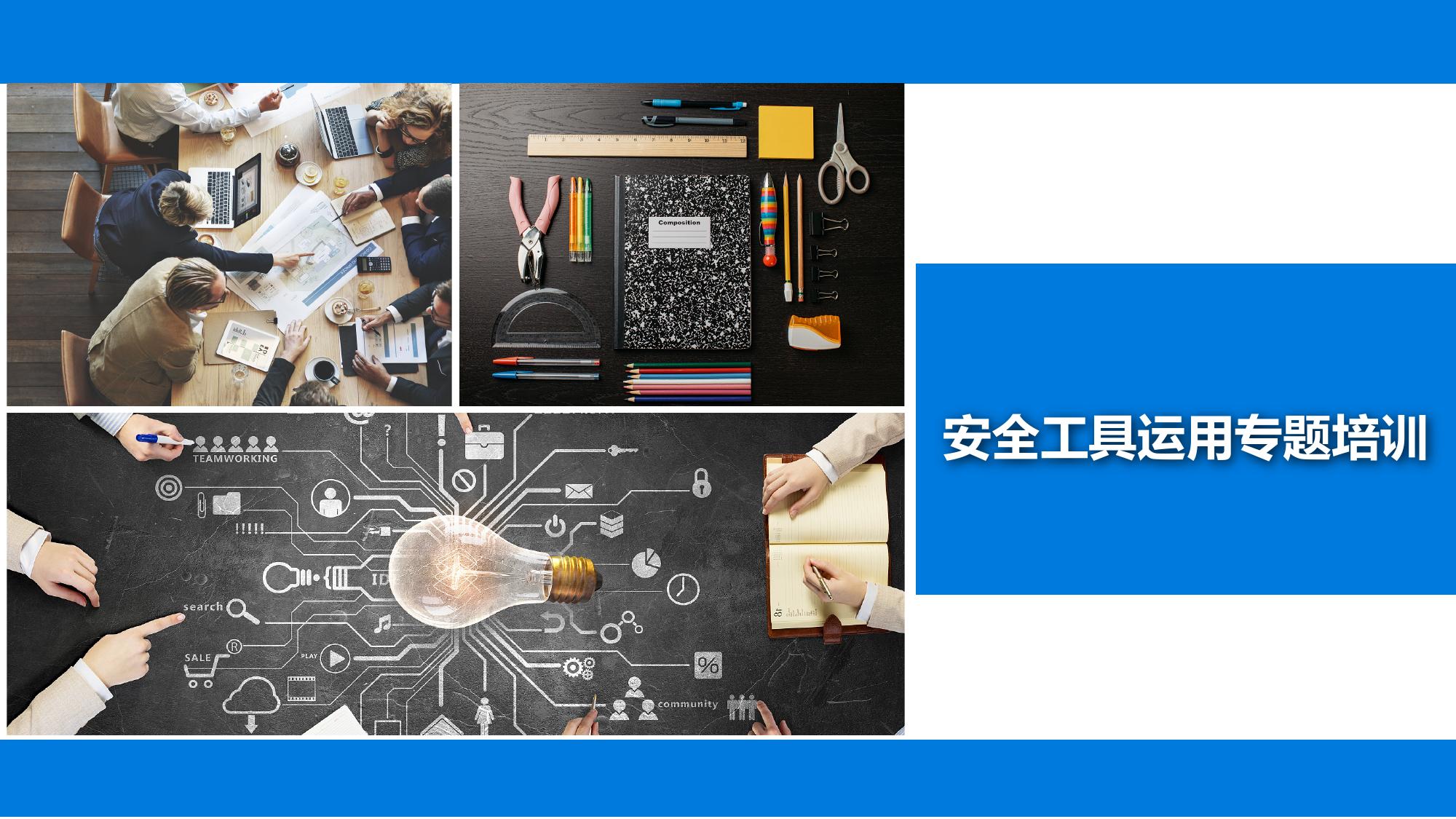 公司安全工具運(yùn)用專題培訓(xùn)丨71頁pptx