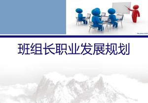 班組長(zhǎng)職業(yè)發(fā)展規(guī)劃pptx