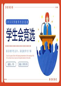學(xué)生會(huì)競(jìng)選pptx