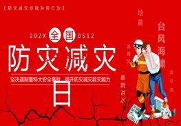 1全國防災(zāi)減災(zāi)日主題教育動(dòng)態(tài)pptx