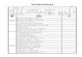 塔式起重機(jī)周期檢查表（年度定檢）xls