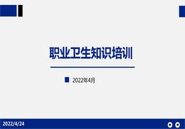 職業(yè)衛(wèi)生知識培訓pptx