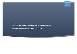 2022中級(jí)注安臨考沖刺模擬卷：法規(guī)二pdf