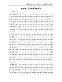 橋梁施工安全技術(shù)交底合集doc