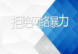 拒絕網(wǎng)絡暴力ppt